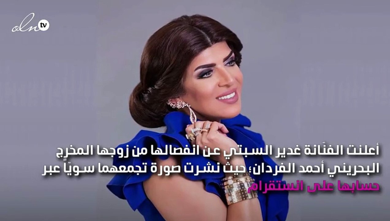 غدير السبتي تعلن انفصالها عن زوجها