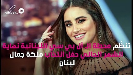 ايميه صيّاح ووائل كفوري معاً في حفل ملكة جمال لبنان 2019