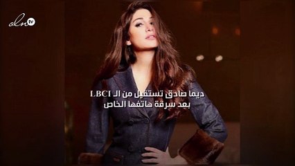 ديما صادق تستقيل من الـLBCI بعد سرقة هاتفها الخاص