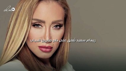 ريهام سعيد تُعلّق على خلع صابرين الحجاب
