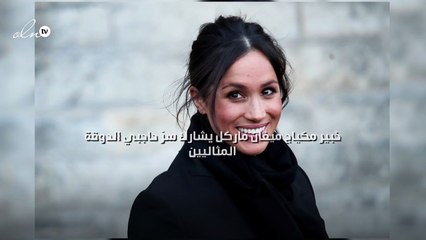 خبير مكياج ميغان ماركل يشارك سرّ حاجبي الدوقة المثاليين