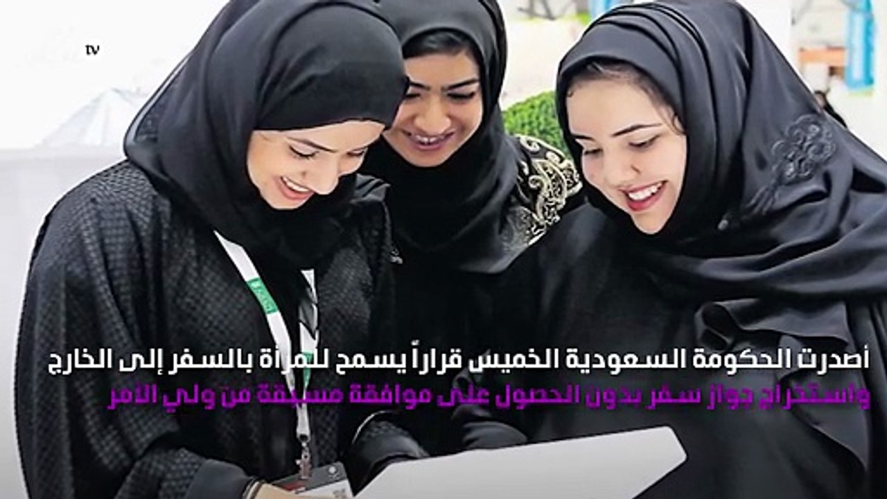 السماح للمرأة السعودية بالسفر دون موافقة ولي أمرها