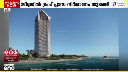 ജിദ്ദയിൽ ട്രംപ് പ്ലാസ നിർമിക്കും; ഒരുങ്ങുന്നത് വ്യാപാര-സാംസ്കാരിക കേന്ദ്രം