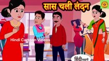 सास चली लंदन -  Hindi Story II Moral Stories I  Bedtime Stories 2