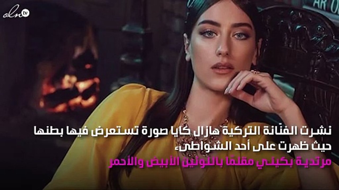 للمرّة الأولى هازال كايا تظهر حملها وتكشف اسم طفلها