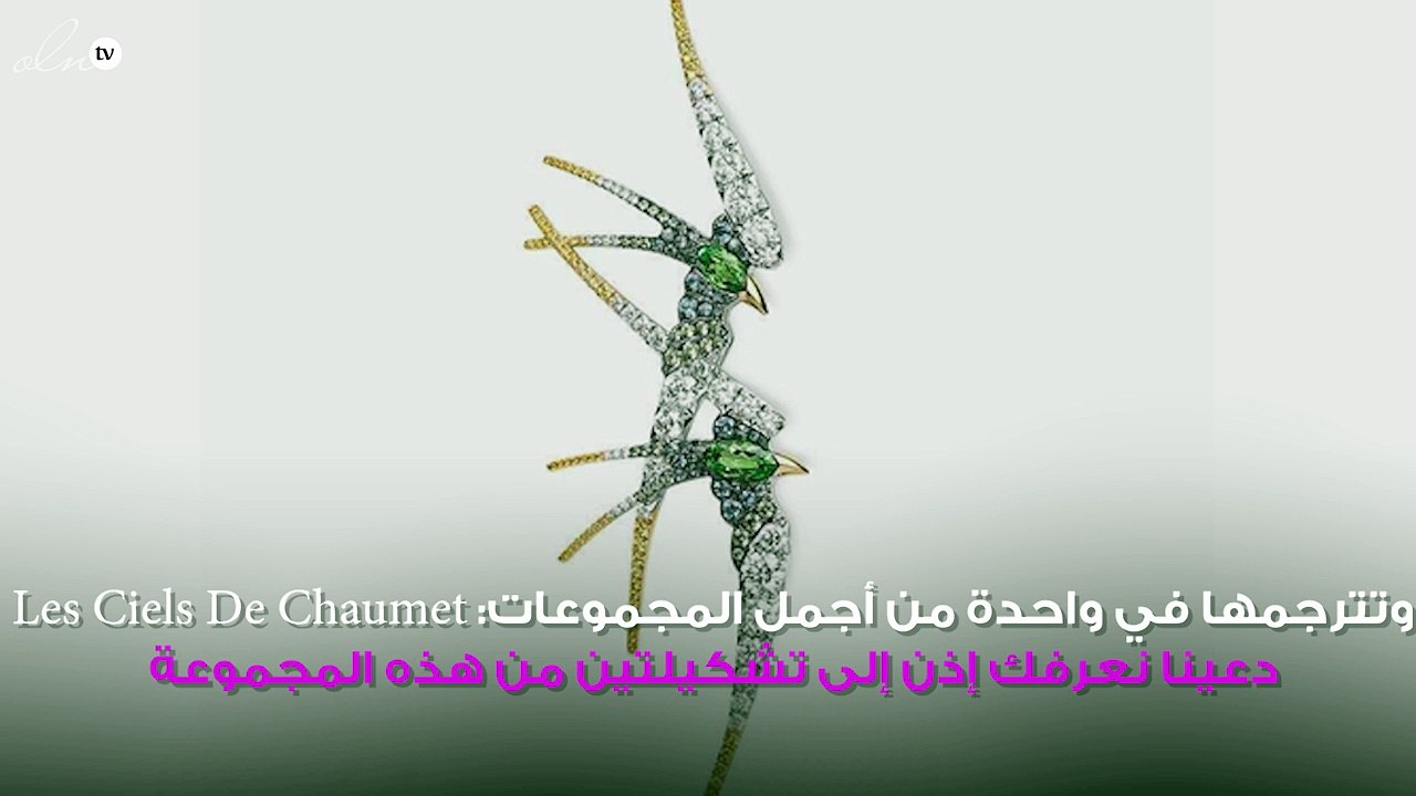 ستسحرك مجوهرات شوميه المستوحاة من توهّج النجوم في السماء