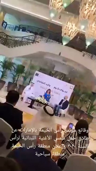 نجوى كرم ووليد الشامي نجما احتفالات رأس السنة في رأس الخيمة