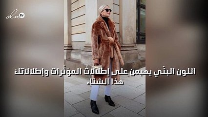 اللون البنّي يهيمن على إطلالات المؤثّرات وإطلالاتك هذا الشتاء