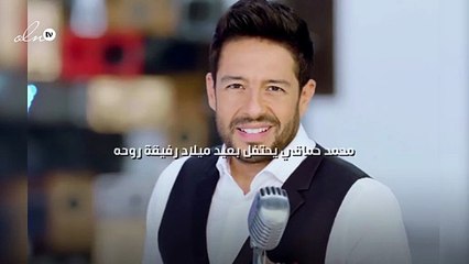 محمد حماقي يحتفل بعيد ميلاد «رفيقة روحه»