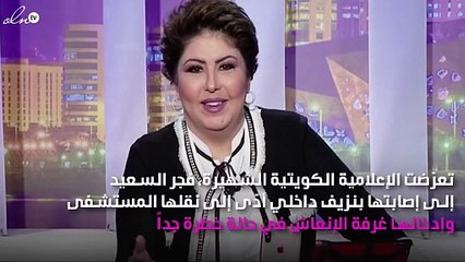 فجر السعيد تمُرّ بحالة صِحيّة خطيرة وتوقّف قلبها