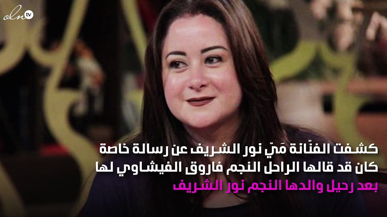مَيّ نور الشريف تكشف سِرّاً عن فاروق الفيشاوي - فيديو Dailymotion