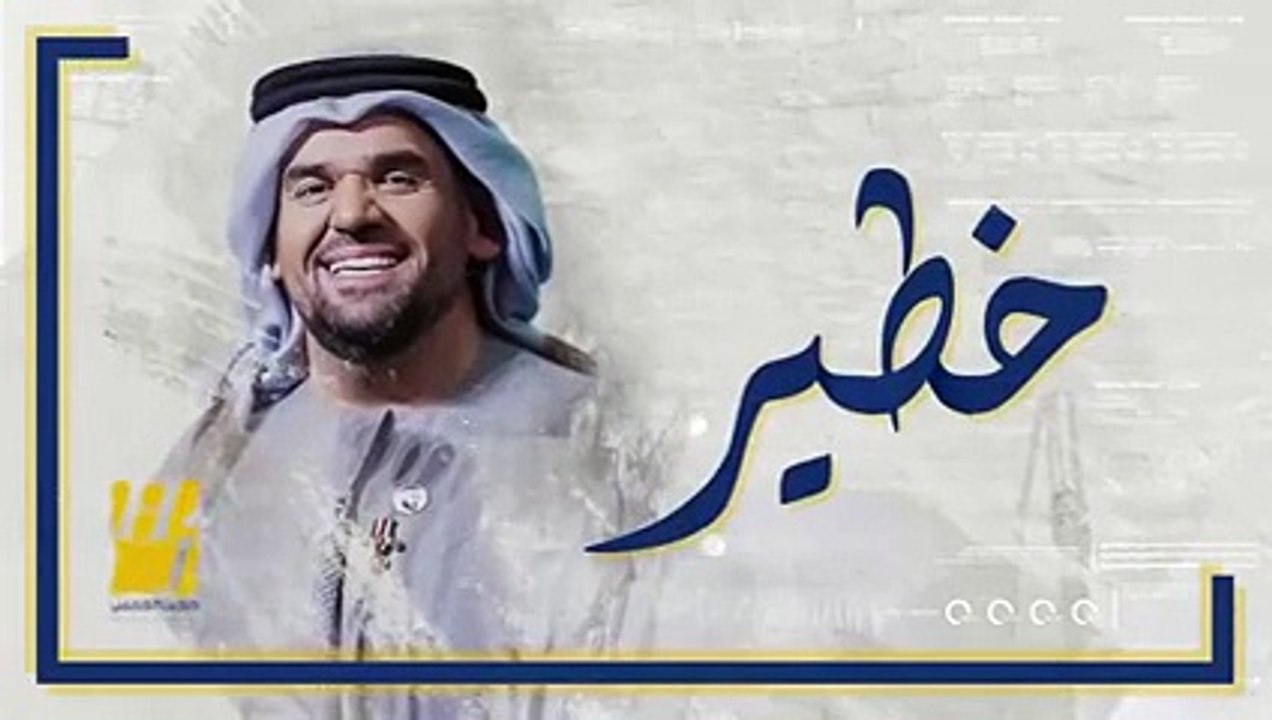 حسين الجسمي يطرح أحدث أغانيه "خطير"