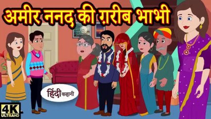 अमीर I ननद I की I ग़रीब Iभाभी hindi kahaniya I story time I new-story I kahaniya