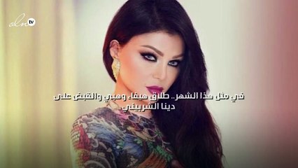 في مثل هذا الشهر..طلاق هيفاء وهبي والقبض على دينا الشربيني