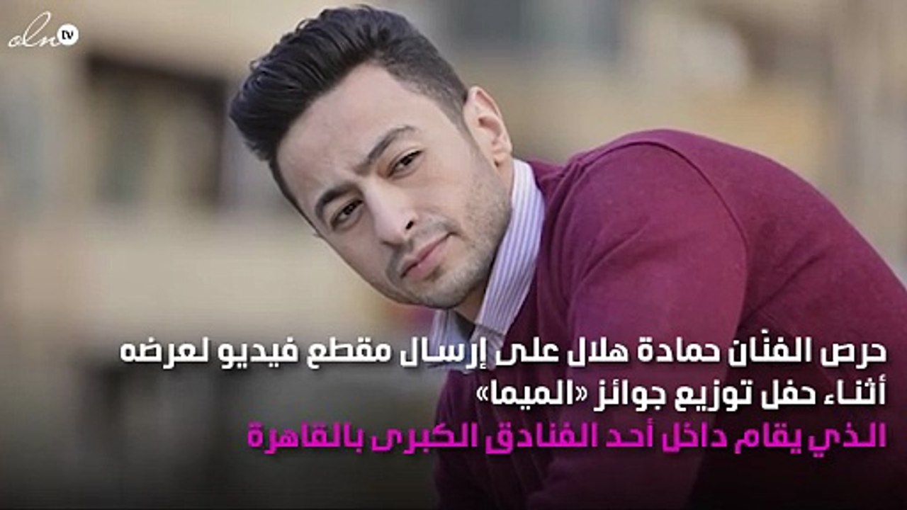 حمادة هلال يعتذر عن عدم تسلّم جائزة «الميما»