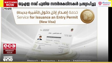 UAE 4 സന്ദർശക വിസകൾ പ്രഖ്യാപിച്ചു; വിവിധ തൊഴിൽ മേഖലയിലുള്ളവർക്ക് രാജ്യം സന്ദർശിക്കാൻ അവസരം