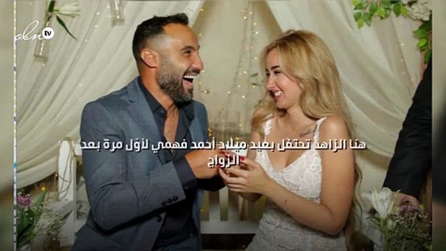 هنا الزاهد تحتفل بعيد ميلاد أحمد فهمي لأوّل مرة بعد الزواج