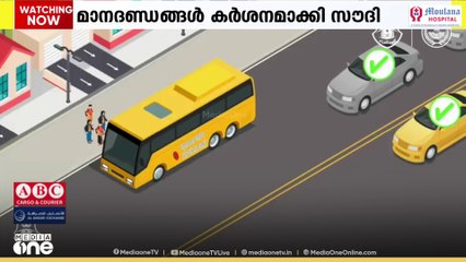 സ്കൂള്‍ ബസുകള്‍ക്കുള്ള മാനദണ്ഡങ്ങള്‍ കര്‍ശനമാക്കി സൗദി