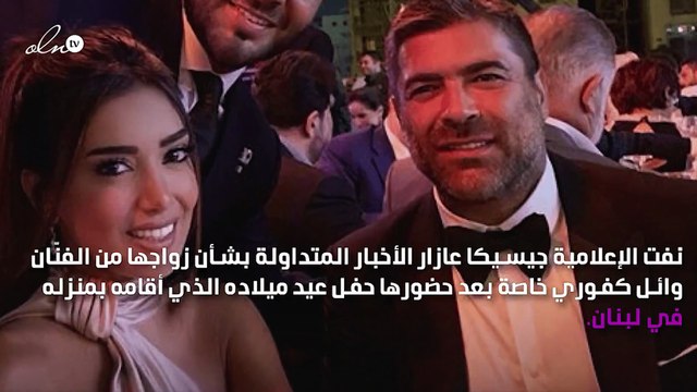 جيسيكا عازار تنفي علاقتها العاطفية بوائل كفوري