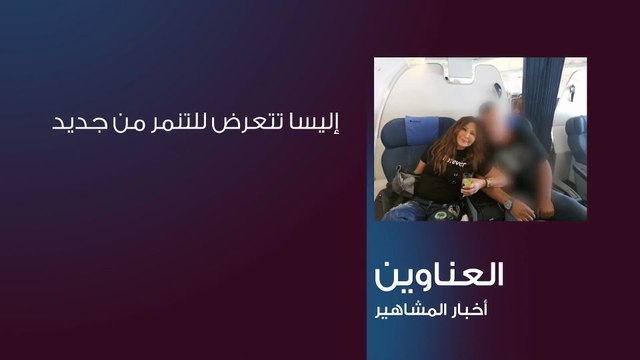 إليسا تتعرض للتنمر من جديد وترد: موتوا بغيظكم !