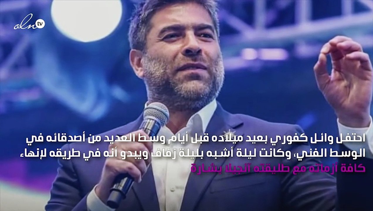 وائل كفوري يلتزم بشروط طليقته آنجيلا وهي ترفض الظهور الإعلامي