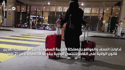 تعديل قانون الولاية على سفر السعوديات قريباً