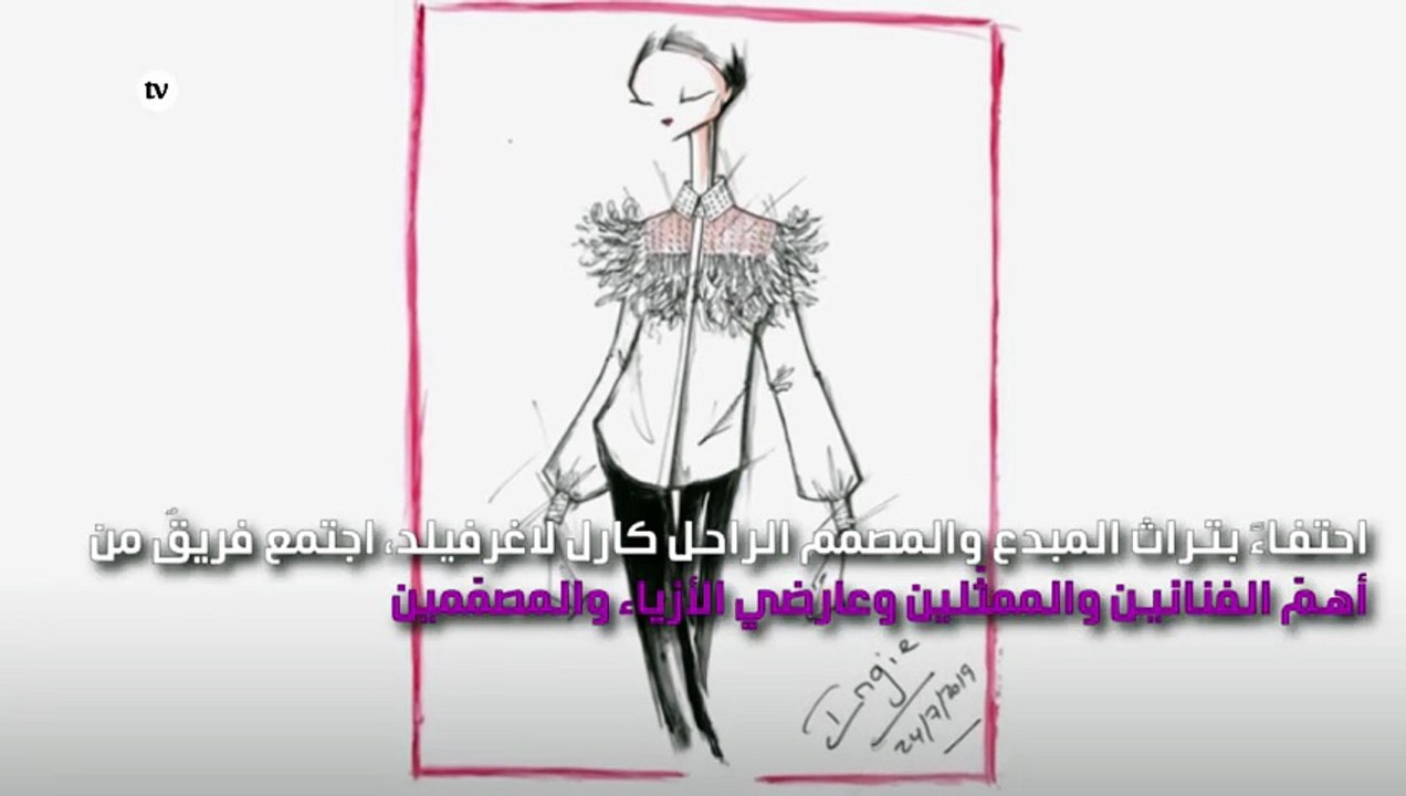 صانعو الموضة يستذكرون المبدع كارل لاغرفيلد في W...