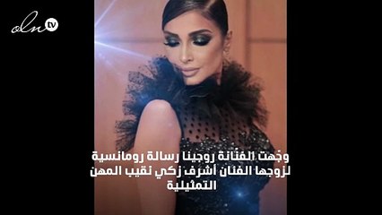 روجينا تُوجِّه رسالة رومانسية لزوجها