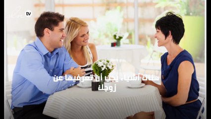 7 أشياء يجب أن تعرفيها عن زوجك