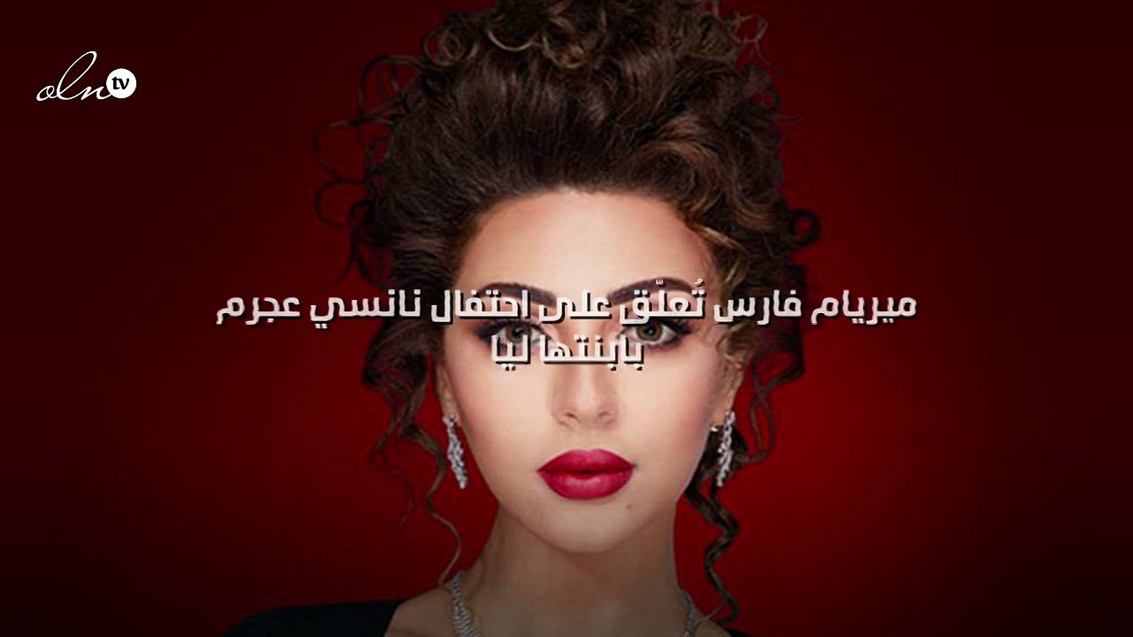 ميريام فارس تُعلّق على احتفال نانسي عجرم بابنتها «ليا»