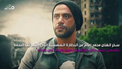 محمد إمام يسخر من نظارة ياسمين رئيس