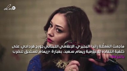 راندا البحيري تُهاجم جورج قرداحي: «ما شفتلكش حاجة عليها القيمة»