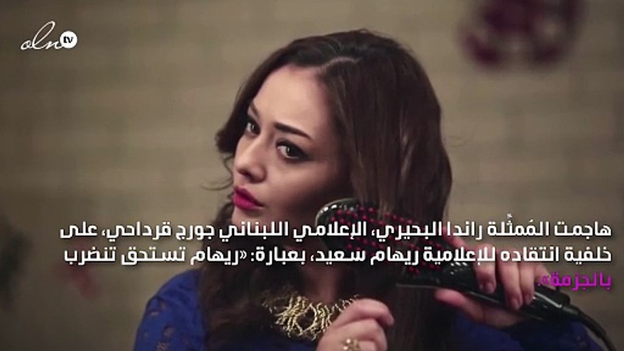 راندا البحيري تُهاجم جورج قرداحي: «ما شفتلكش حا...