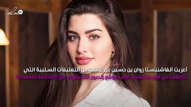 روان بن حسين غاضبة من تعليقات متابعيها