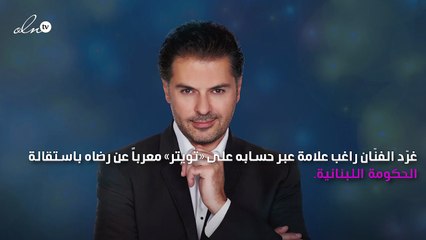 راغب علامة: «الشعب اللبناني سيلعب دور المُراقِب»