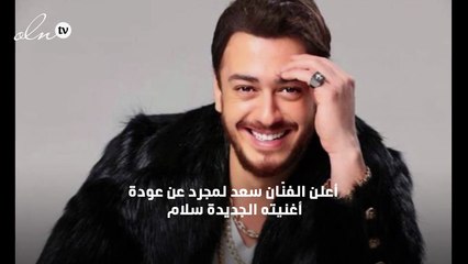 بعد حذف أغنية «سلام» من «يوتيوب» سعد لمجرد يحتفل بعودتها مرة أخرى