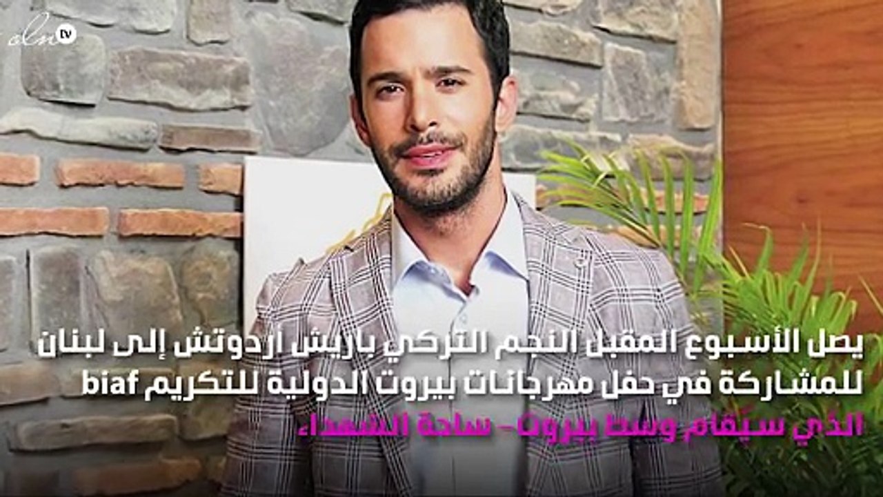 نجم تركي مكرَّم في بيروت الأسبوع المقبل