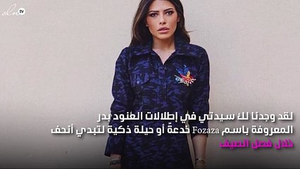 إليك خدعة العنود بدر لتبدي أنحف هذا الصيف