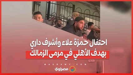 احتفال حمزة علاء وأشرف داري بهدف الأهلي في مرمى الزمالك