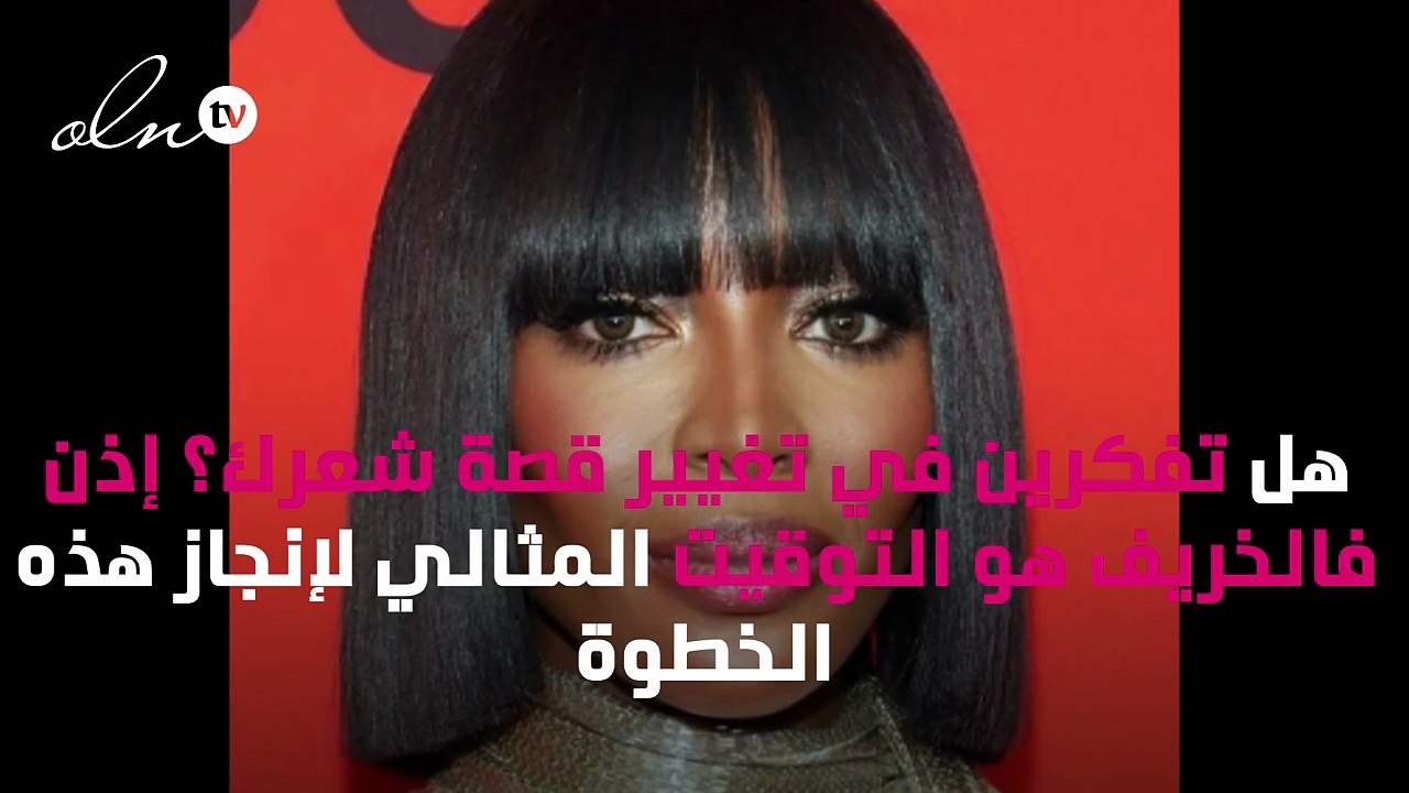 إليكِ قصّات الشعر الأكثر رواجاً هذا الخريف