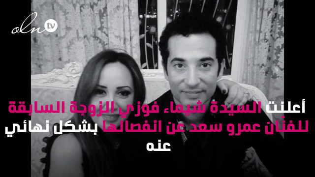 زوجة عمرو سعد تتحرّر من القيود وتُعلِن طلاقها