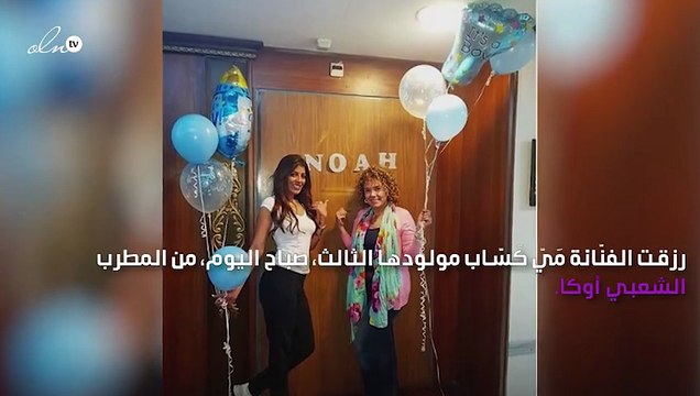 مَيّ كَسّاب تضع مولودها الثالث وهذا اسمه