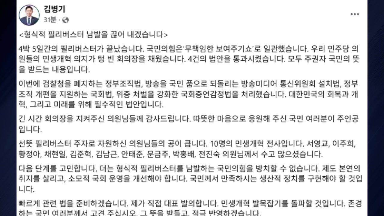 김병기"형식적 필리버스터 남발 안 돼...관련 법 준비" / YTN
