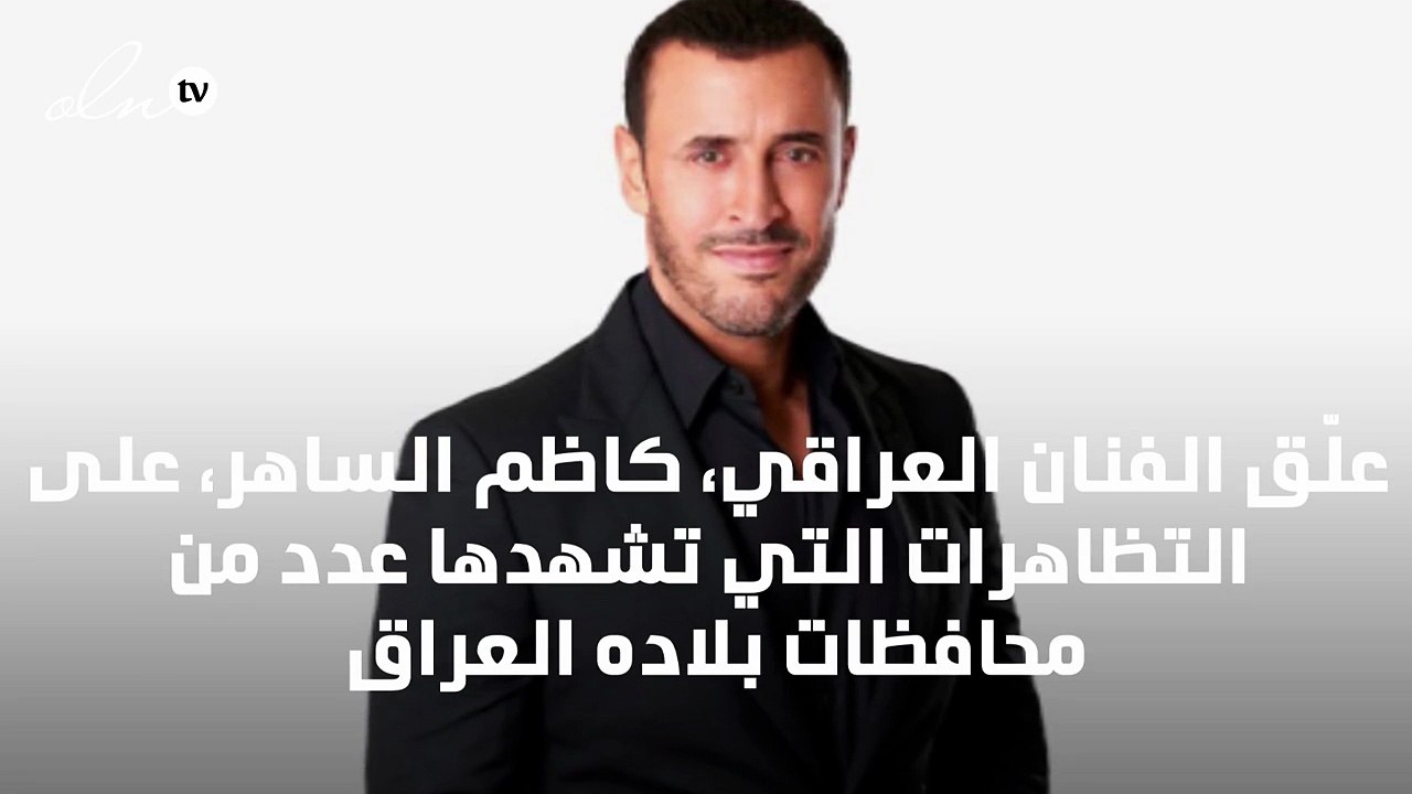 كاظم الساهر يُعلّق على تظاهرات العراق