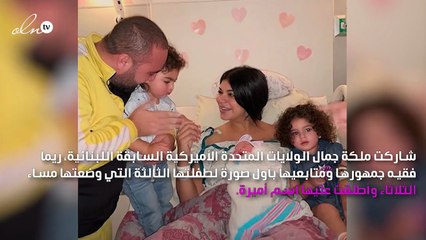 الصورة الأولى لطفلة ريما فقيه