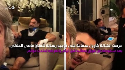 كارول سماحة تدعم عاصي الحلاني في أزمته الصِحية