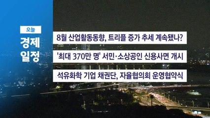 ■ 9월 30일(화) 경제 캘린더 / YTN