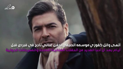 هل يعيش وائل كفوري قصة حب جديدة؟