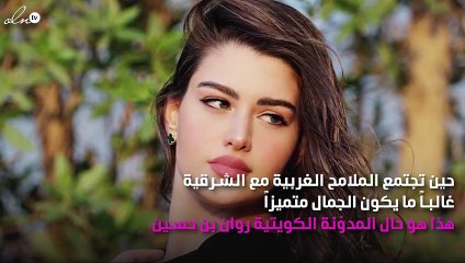 مكياج روان بن حسين فيه الكثير من البلاش والهايلايتر