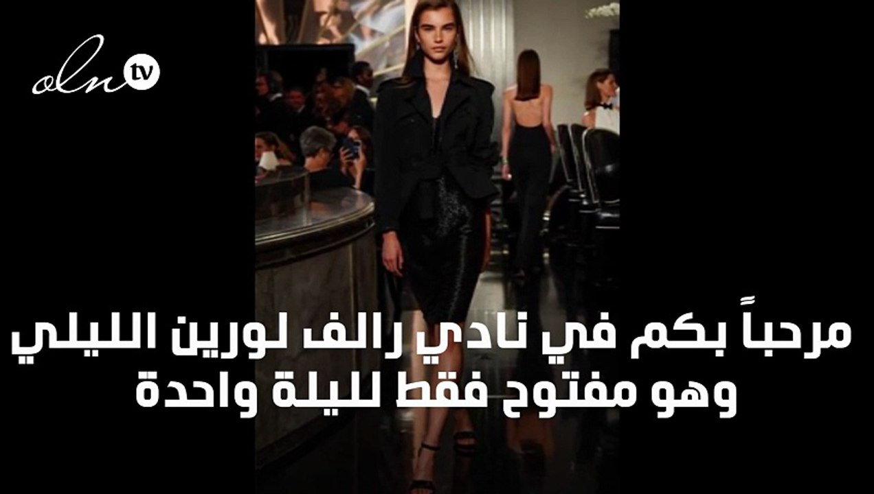 نادي رالف لورين الليلي ينقلنا إلى كلاسيكية الثلاثينيات في نيويورك